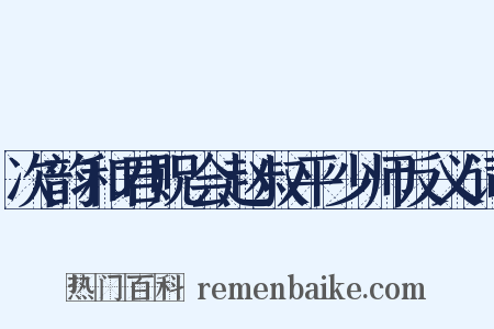 次韵和君贶会赵叔平少师反义词是什么意思的图片